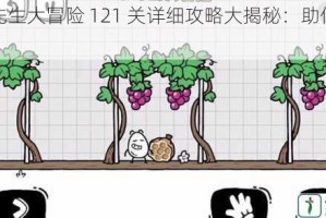 帽子先生大冒险 121 关详细攻略大揭秘：助你轻松通关