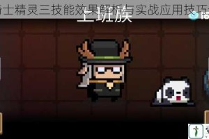 元气骑士精灵三技能效果解析与实战应用技巧全指南