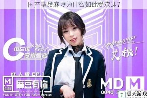 国产精品麻豆为什么如此受欢迎？