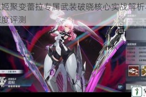 机动战姬聚变蕾拉专属武装破晓核心实战解析与战术搭配深度评测