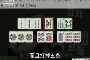 微信欢乐斗地主残局困难第 34 关通关攻略：如何顺利通过困难第 34 关残局