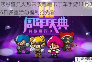 感恩盛典火热来袭跑跑卡丁车手游11月26日多重活动福利抢先看