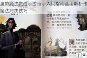 哈利波特魔法觉醒手游新手入门指南全面解析卡牌策略与魔法对决技巧