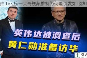 博雅 1V3 榜一大哥视频推特为何能引发如此热议？