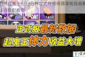 阴阳师超鬼王5月3日特攻式神揭晓猫掌柜技能解析与阵容搭配推荐
