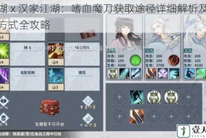 江湖 x 汉家江湖：嗜血魔刀获取途径详细解析及获得方式全攻略