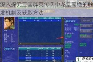 深入探究三国群英传 7 中龙皇霸绝的触发机制及获取方法