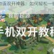 瑟菲尔物语双开神器：如何轻松一键搞定挂机双开？