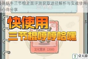 最强蜗牛三节棍全面评测获取途径解析与实战使用技巧心得分享