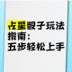 刀剑乱舞骰子投掷方法全解析技巧步骤与实战指南