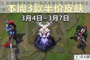 LOL 英雄联盟黑暗骑士赵信皮肤价格详情及外观全方位展示