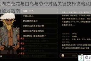 大江湖之苍龙与白鸟与爷爷对话关键抉择攻略及隐藏剧情触发指南