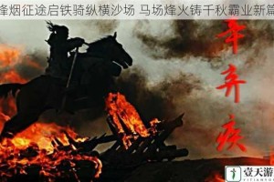 烽烟征途启铁骑纵横沙场 马场烽火铸千秋霸业新篇