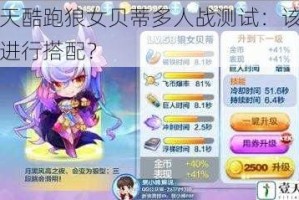 天天酷跑狼女贝蒂多人战测试：该如何进行搭配？