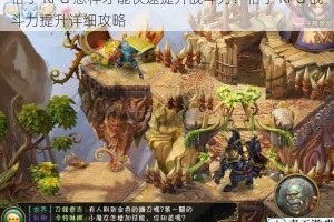 格子 RPG 怎样才能快速提升战斗力？格子 RPG 战斗力提升详细攻略