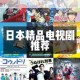 4399 日本电视剧免费大全老年版好用吗？适合老年人观看的日本电视剧有哪些？