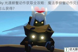 Sky 光遇螃蟹动作获取全攻略：魔法季螃蟹动作究竟怎么获得？