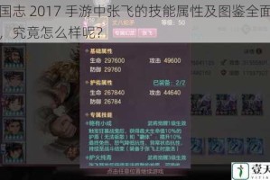 三国志 2017 手游中张飞的技能属性及图鉴全面一览，究竟怎么样呢？