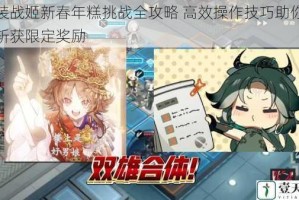 重装战姬新春年糕挑战全攻略 高效操作技巧助你轻松斩获限定奖励