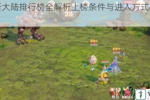 梦想新大陆排行榜全解析上榜条件与进入方式必看指南