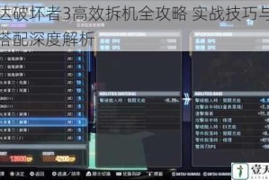 高达破坏者3高效拆机全攻略 实战技巧与装备搭配深度解析