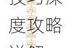 大周列国志州郡制玩法全解析与高效治理技巧深度攻略详解