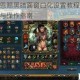 国王的恩赐黑暗面窗口化设置教程 详细图文步骤与操作指南