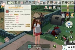 小森生活前辈挑战任务高效完成攻略与详细步骤解析