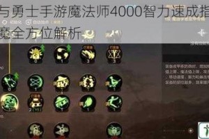 地下城与勇士手游魔法师4000智力速成指南加点装备附魔全方位解析