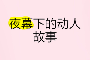 晚上看的那个视频，你知道为什么这么吸引人吗？