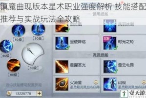 镇魔曲现版本星术职业强度解析 技能搭配推荐与实战玩法全攻略