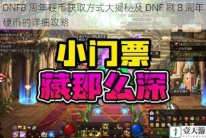 DNF8 周年硬币获取方式大揭秘及 DNF 刷 8 周年硬币的详细攻略