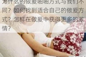 为什么的做爰啪啪方式与我们不同？如何找到适合自己的做爰方式？怎样在做爰中获得更多的激情？