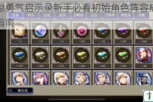 最终幻想勇气启示录新手必看初始角色阵容搭配攻略与抽卡指南