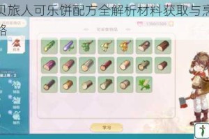 魔力宝贝旅人可乐饼配方全解析材料获取与烹饪技巧详细攻略