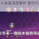 金铲铲之战鬼书装备深度解析 重伤灼烧机制与实战搭配指南