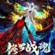 修罗道Online破界觉醒血战宿命之路兄弟同心共赴修罗巅峰