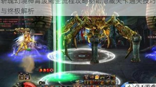 斩魂幻境神霄废阙全流程攻略秘籍隐藏关卡通关技巧与终极解析