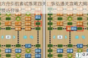 明日方舟引航者试炼第四关：恢弘通关攻略大揭秘及实战技巧分享