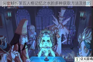 深度解析第五人格记忆之水的多种获取方法及技巧