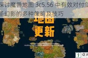 探讨魔兽地图 3c5.56 中有效对付剑圣幻影的多种策略及技巧