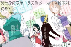 无头骑士异闻录第一季无删减：为什么找不到资源？如何观看？