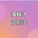 异度之刃2温蔬菜煎牡蛎获取位置详解与入手方法分享