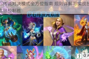 炉石传说对决模式全方位指南 规则详解与实战技巧助你轻松制胜