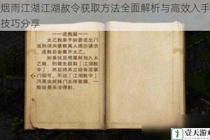 烟雨江湖江湖赦令获取方法全面解析与高效入手技巧分享
