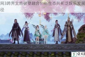 剑网3跨界文旅破壁融合创新生态共拓泛娱乐发展新路径