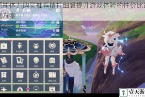 原神体力购买推荐精打细算提升游戏体验的性价比最优方案