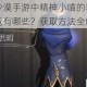 黑色沙漠手游中精神小喵的获取方式究竟有哪些？获取方法全解析