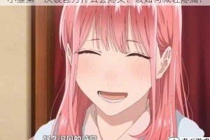 小雏第一次破苞为什么会疼哭？该如何减轻疼痛？