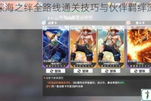海贼王深海之绊全路线通关技巧与伙伴羁绊深度解析指南